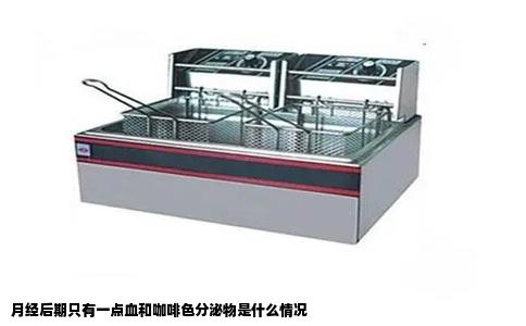 月经后期只有一点血和咖啡色分泌物是什么情况