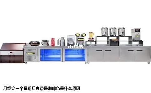 月经完一个星期后白带是咖啡色是什么原因