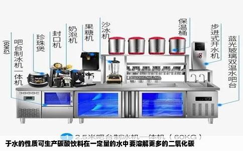 于水的性质可生产碳酸饮料在一定量的水中要溶解更多的二氧化碳