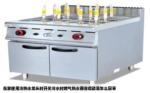 在家使用冷热水龙头时开关冷水时燃气热水器会启动是怎么回事