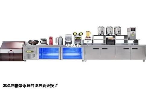 怎么判断净水器的滤芯要更换了