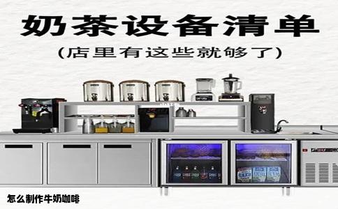 怎么制作牛奶咖啡