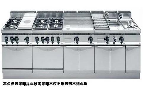 怎么煮苦咖啡我喜欢喝咖啡不过不够苦苦不到心里