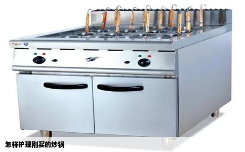 怎样护理刚买的炒锅