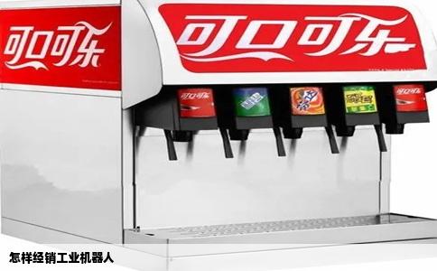 怎样经销工业机器人