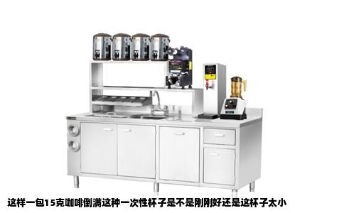 这样一包15克咖啡倒满这种一次性杯子是不是刚刚好还是这杯子太小