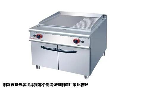 制冷设备想装冷库找哪个制冷设备制造厂家比较好
