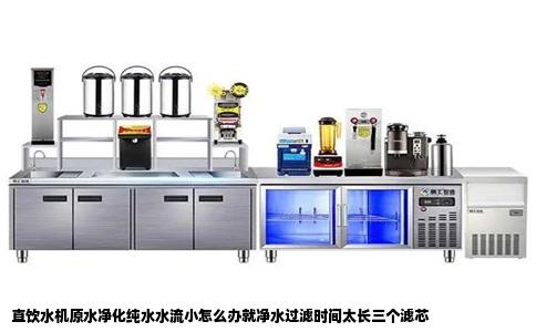 直饮水机原水净化纯水水流小怎么办就净水过滤时间太长三个滤芯