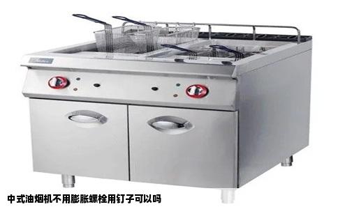 中式油烟机不用膨胀螺栓用钉子可以吗