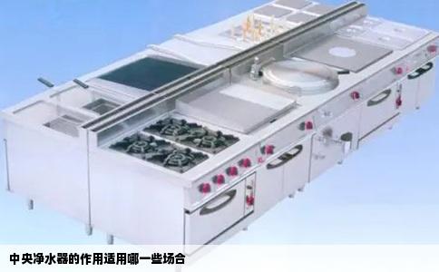 中央净水器的作用适用哪一些场合