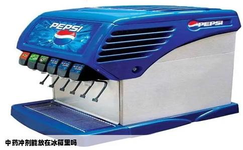 中药冲剂能放在冰箱里吗