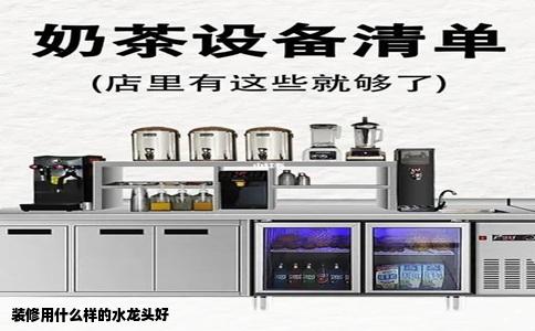 装修用什么样的水龙头好