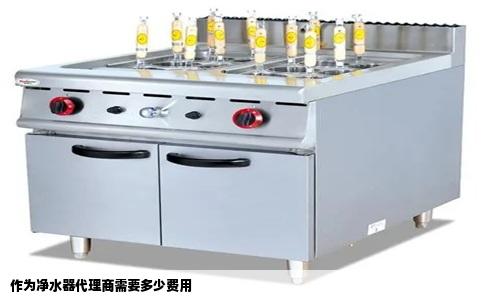 作为净水器代理商需要多少费用